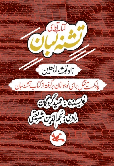 تشنه لبان